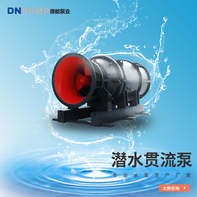 QGL潜水贯流泵价格 德能泵业